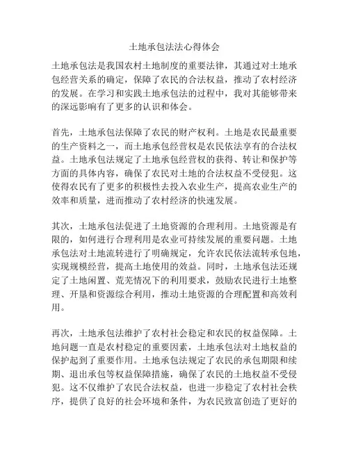 土地承包法法心得体会