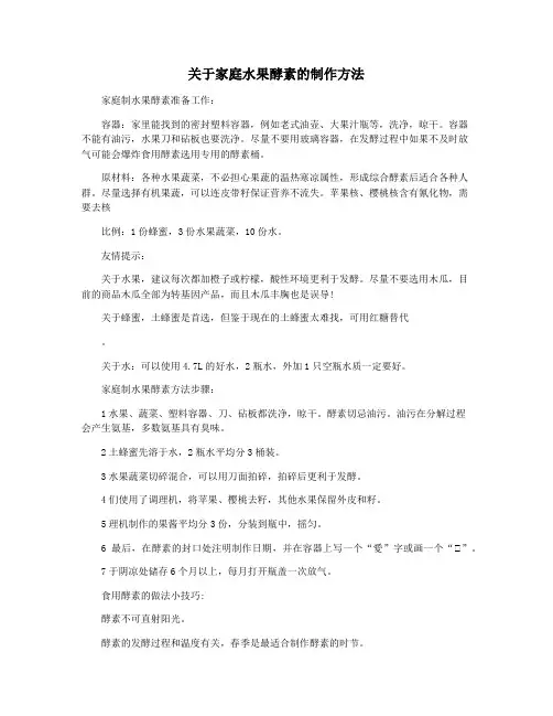 关于家庭水果酵素的制作方法