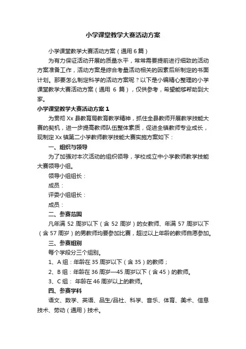 小学课堂教学大赛活动方案