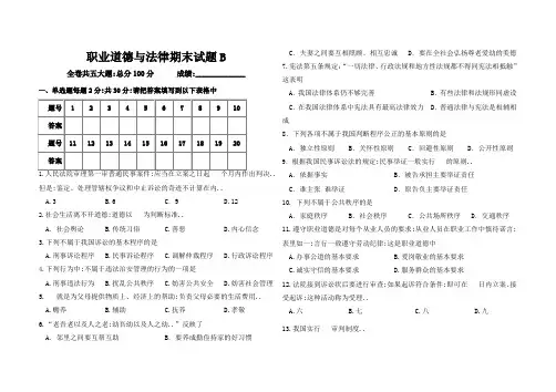 职业道德与法律期末试卷B及答案