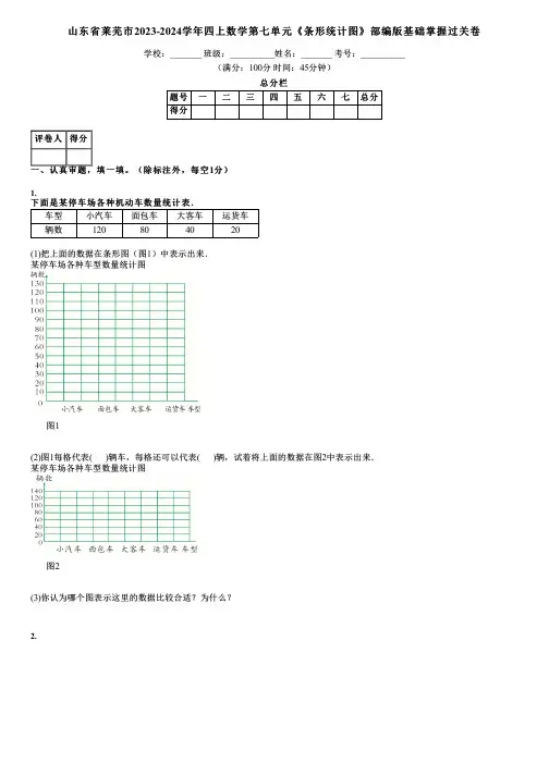 山东省莱芜市2023-2024学年四上数学第七单元《条形统计图》部编版基础掌握过关卷