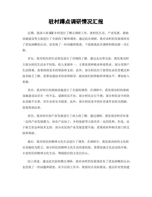 驻村蹲点调研情况汇报