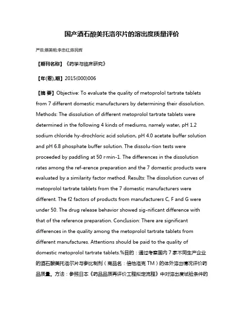 国产酒石酸美托洛尔片的溶出度质量评价