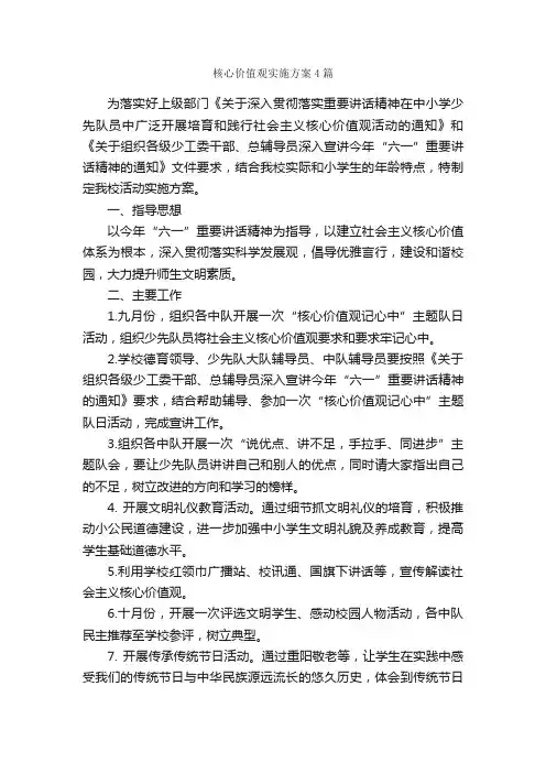 核心价值观实施方案4篇_实施方案_