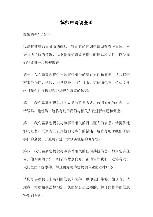 律师申请调查函