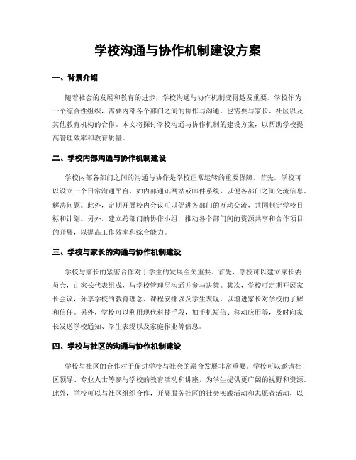 学校沟通与协作机制建设方案