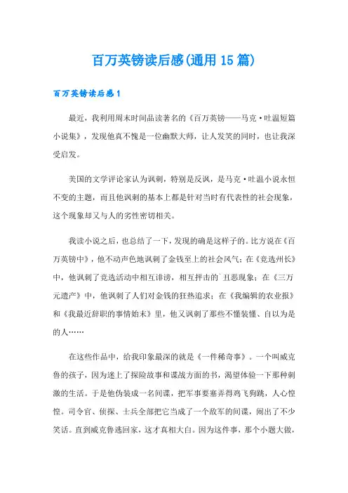 百万英镑读后感(通用15篇)