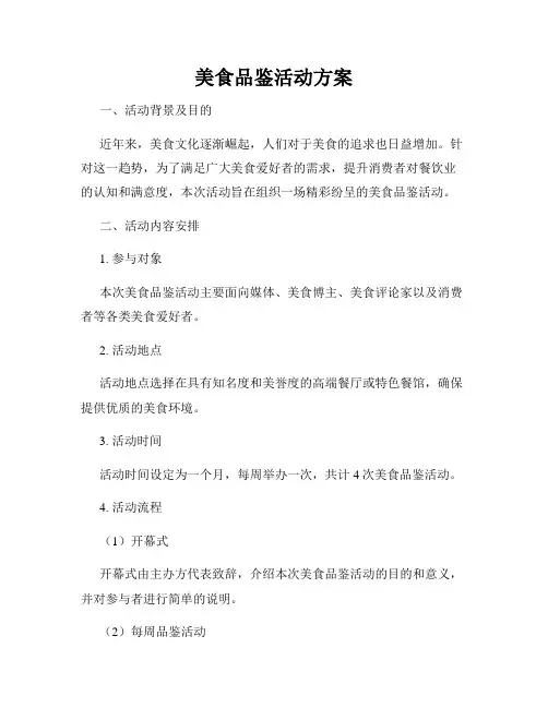 美食品鉴活动方案