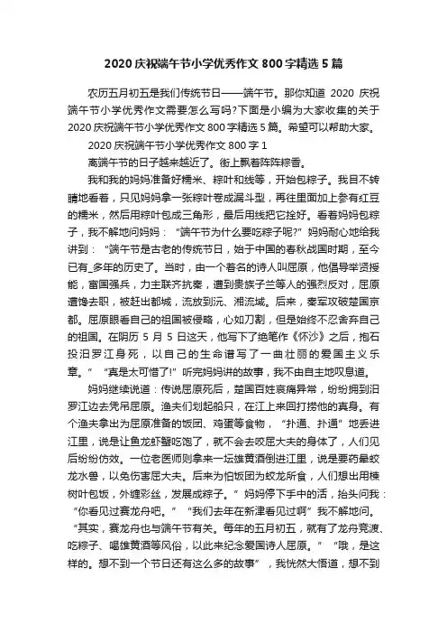 2020庆祝端午节小学优秀作文800字精选5篇