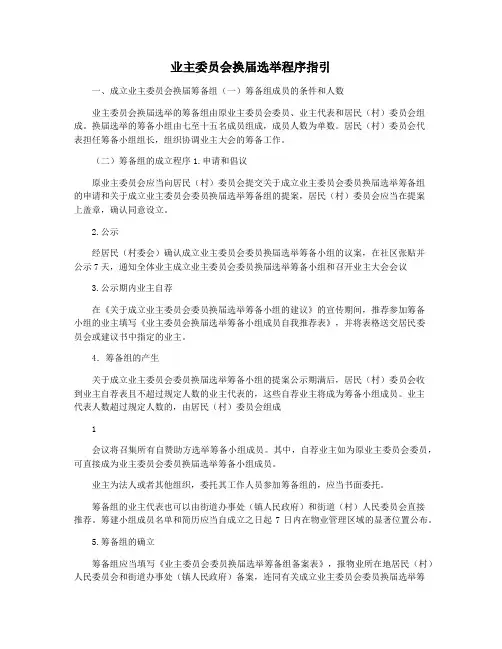 业主委员会换届选举程序指引