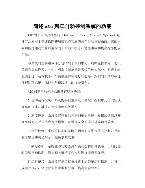 简述atc列车自动控制系统的功能