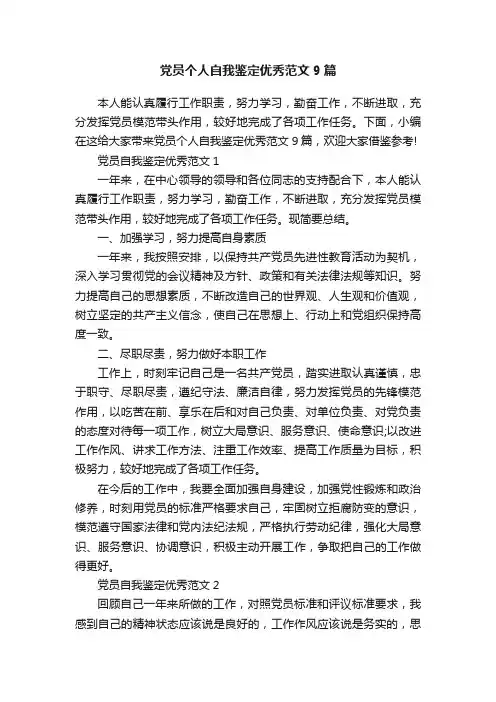 党员个人自我鉴定优秀范文9篇