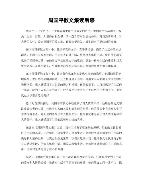 周国平散文集读后感