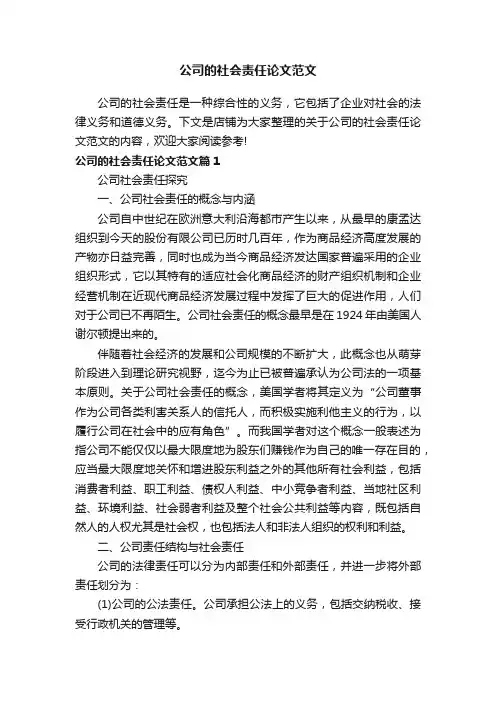 公司的社会责任论文范文