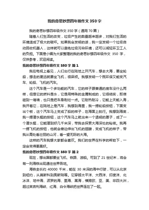 我的奇思妙想四年级作文350字（通用70篇）