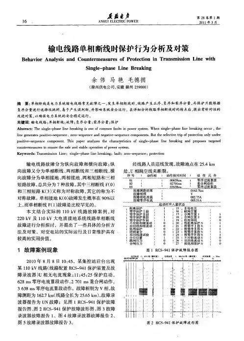 输电线路单相断线时保护行为分析及对策