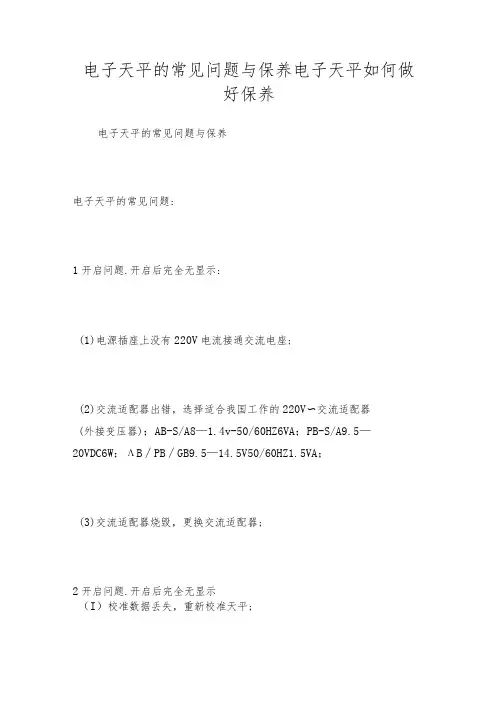 电子天平的常见问题与保养电子天平如何做好保养