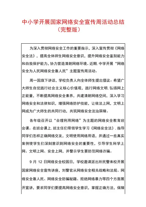 中小学开展国家网络安全宣传周活动总结