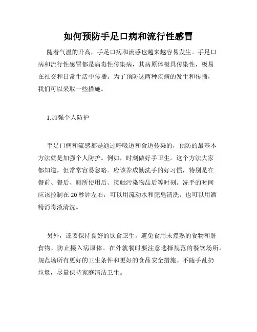 如何预防手足口病和流行性感冒