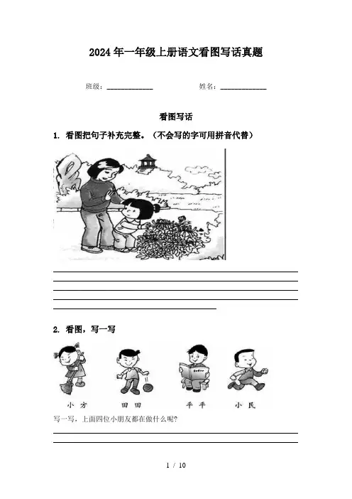 2024年一年级上册语文看图写话真题
