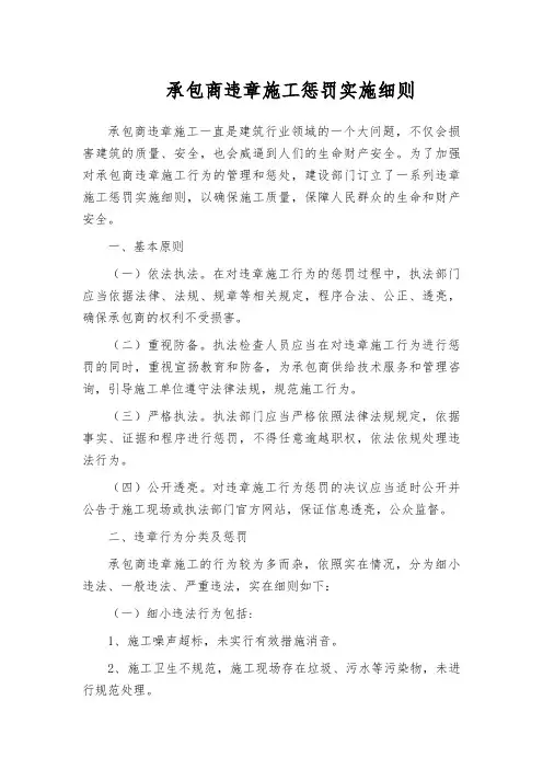 承包商违章施工惩罚实施细则