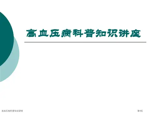 高血压病科普知识讲座
