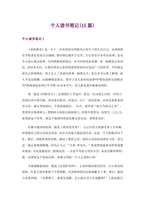 个人读书笔记(15篇)