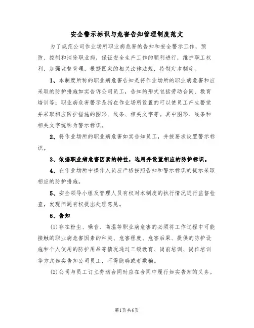 安全警示标识与危害告知管理制度范文（2篇）