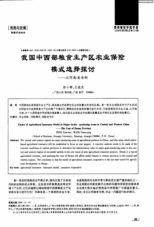 我国中西部粮食主产区农业保险模式选择探讨——以河南省为例