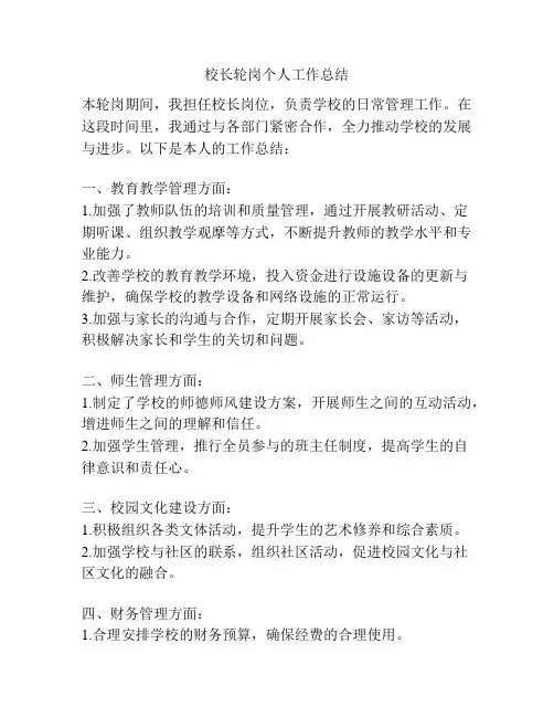 校长轮岗个人工作总结