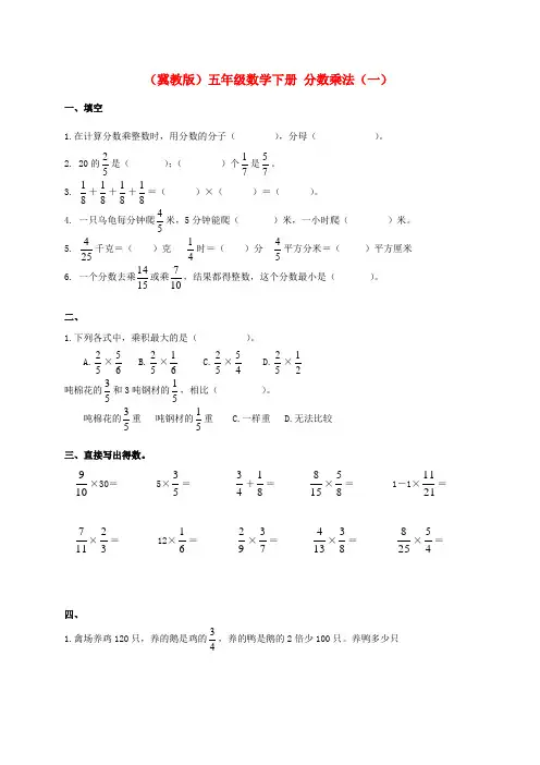 五年级数学下册 分数乘法(一)练习题 冀教版