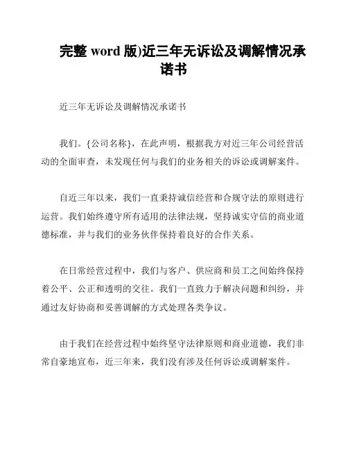 (完整word版)近三年无诉讼及调解情况承诺书