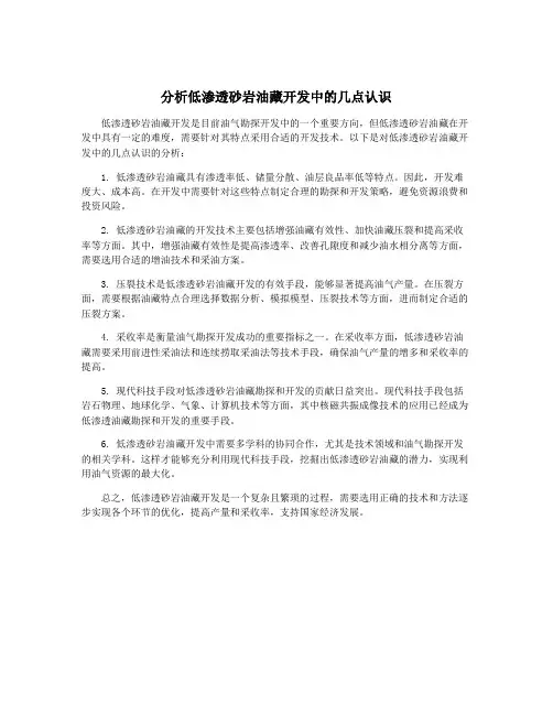 分析低渗透砂岩油藏开发中的几点认识