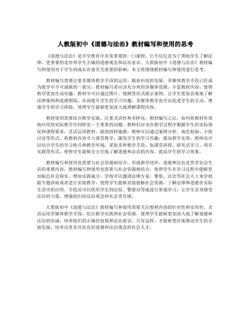 人教版初中《道德与法治》教材编写和使用的思考