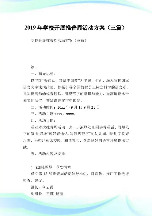 学校开展推普周活动计划(三篇).doc