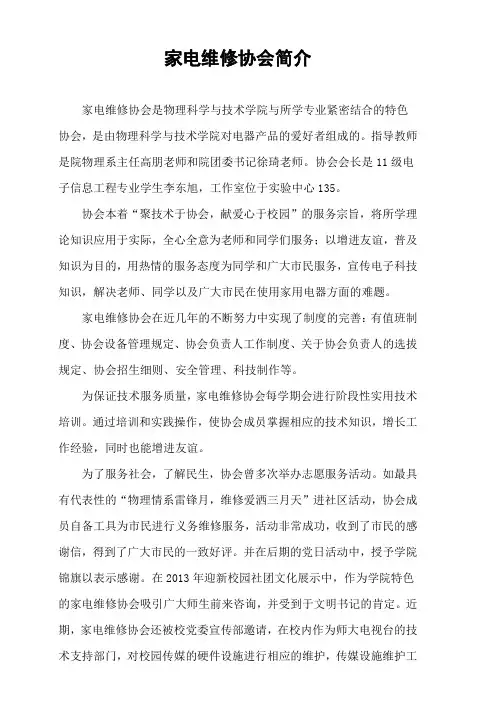 家电维修协会简介