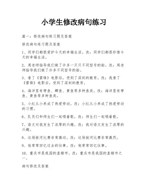 小学生修改病句练习