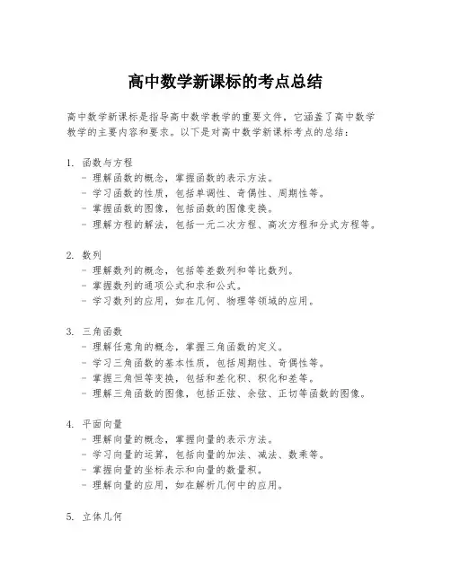 高中数学新课标的考点总结