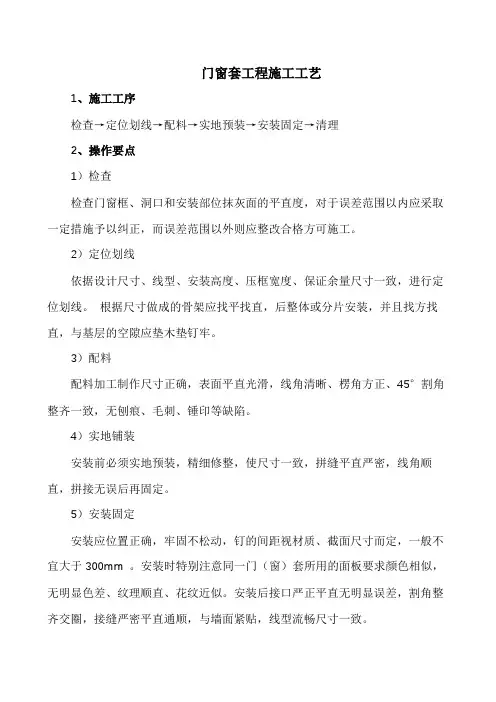 施工工艺-门窗套工程施工工艺