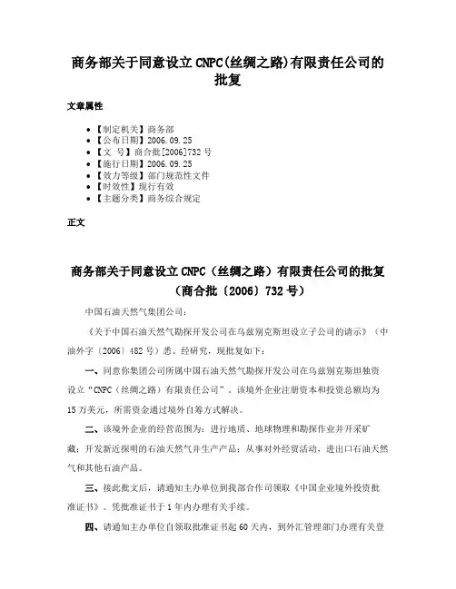 商务部关于同意设立CNPC(丝绸之路)有限责任公司的批复