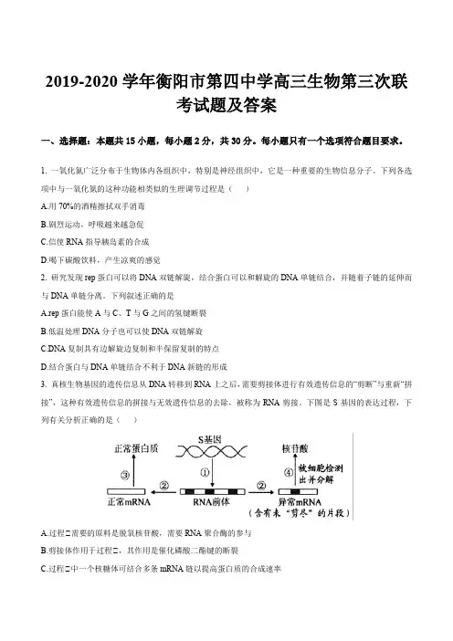 2019-2020学年衡阳市第四中学高三生物第三次联考试题及答案