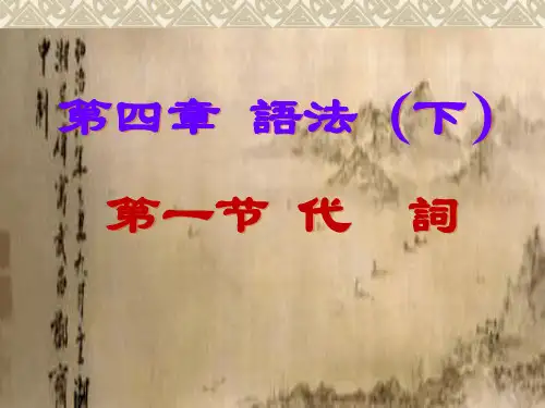 古代汉语之代词