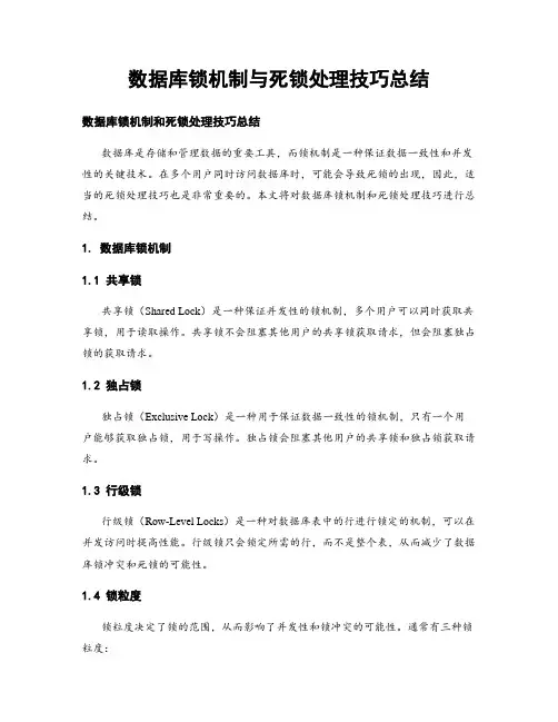 数据库锁机制与死锁处理技巧总结