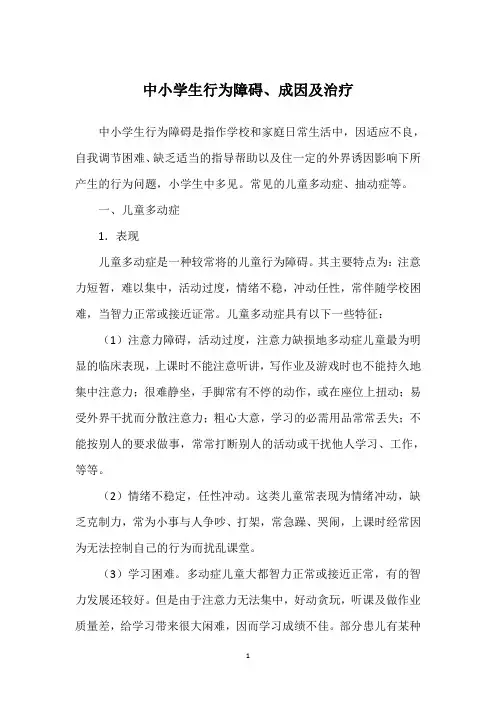 中小学生行为障碍