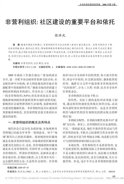 非营利组织_社区建设的重要平台和依托