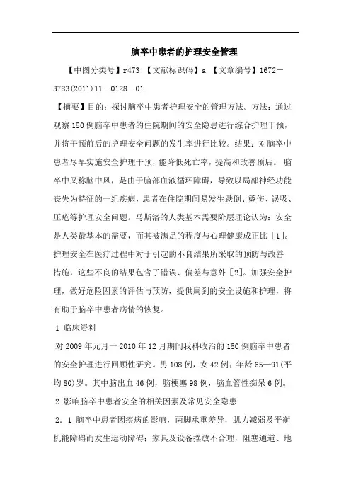 脑卒中患者护理安全管理论文