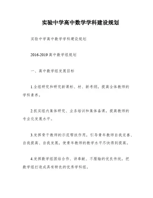 实验中学高中数学学科建设规划