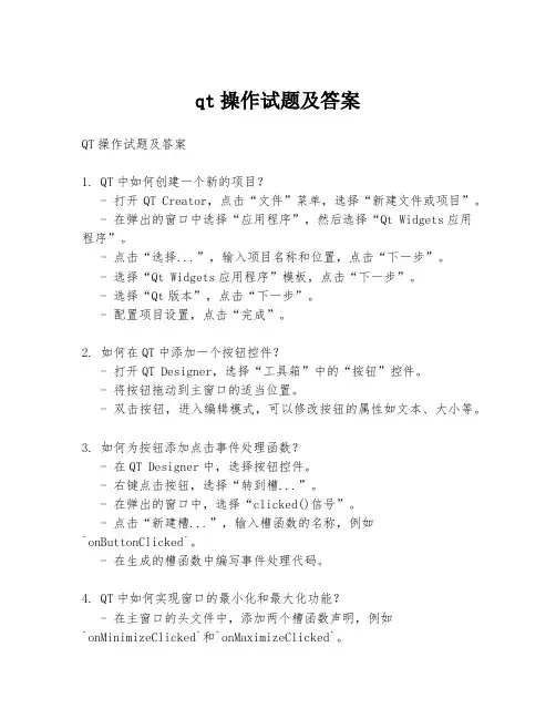 qt操作试题及答案