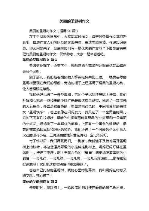 美丽的圣诞树作文
