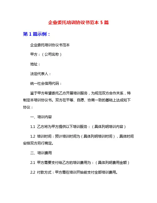 企业委托培训协议书范本5篇